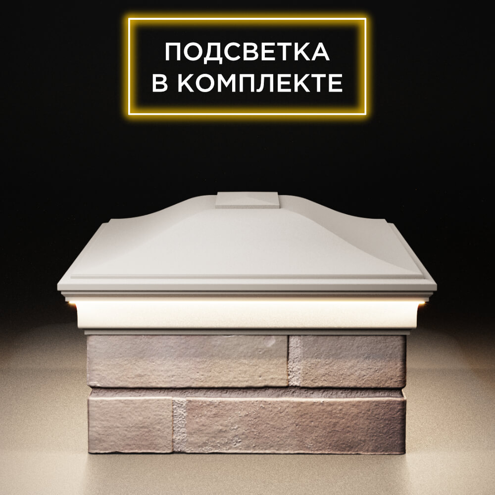 Колпак Zking Монблан Бежевый на столб 2х1.5 кирпича (515х385мм) c подсветкой