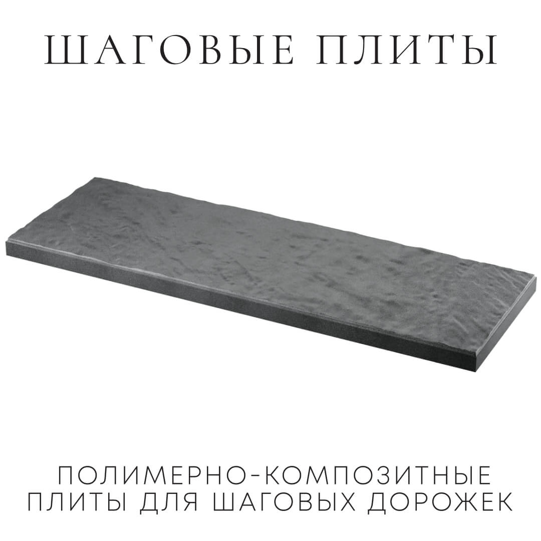 Шаговая плита STONE Графитовый Серый 990х330х55мм
