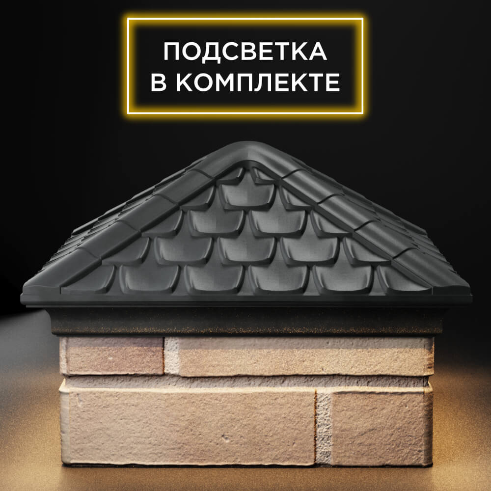 Колпак Zking Эльбрус Серый на столб 1.5х1.5 кирпича (385х385мм) с подсветкой