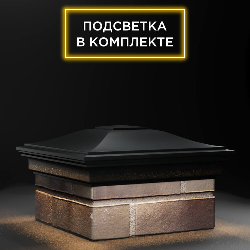 Колпак Zking Монблан Черный на столб 1.5х1.5 еврокирпича 0.7НФ (355х355мм) c подсветкой