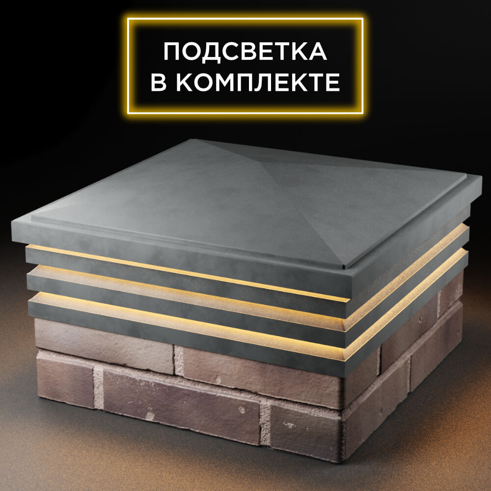 Колпак Zking Бона ХайТек Серый на столб 2х2 кирпича (513х513мм) с подсветкой