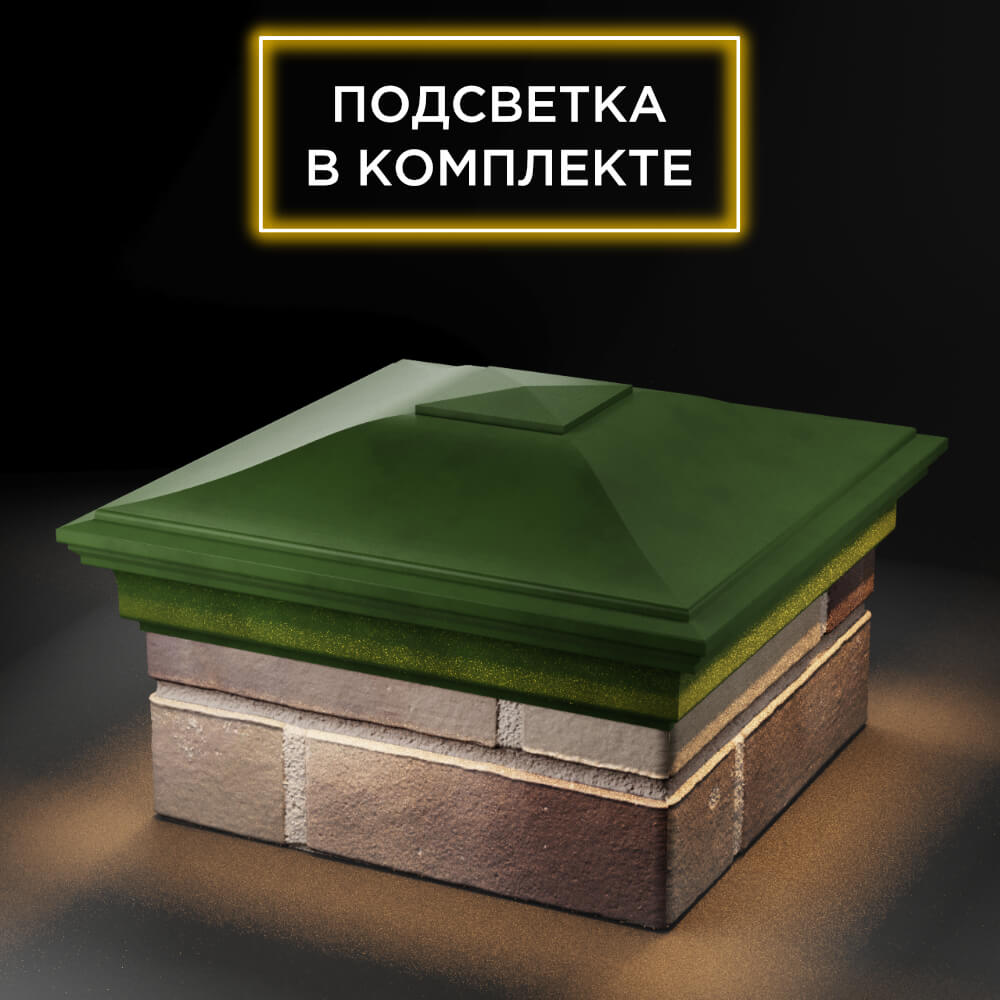 Колпак Zking Монблан Зеленый на столб 1.5х1.5 еврокирпича 0.7НФ (355х355мм) c подсветкой